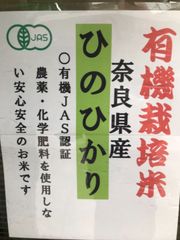 有機JAS認証　有機栽培米　奈良県産ひのひかり　玄米4kg(2kg×2) 無農薬、無化学肥料の自然農法で栽培