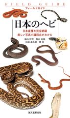 世界ヘビ図鑑「The Atlas of Snakes of the World」 - メルカリ
