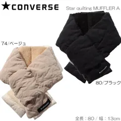 CONVERSE コンバース Star quilting MUFFLER A