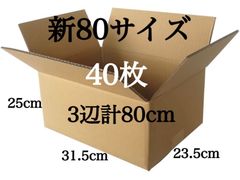 新品 段ボール ダンボール 箱 新80サイズ 40枚 梱包材 梱包資材 引越し 引っ越し