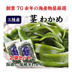 茎わかめ 国産 500g 三陸産 塩蔵茎わかめ コリコリ・サクサク