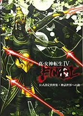 2025年最新】真女神転生4 公式設定資料集の人気アイテム - メルカリ
