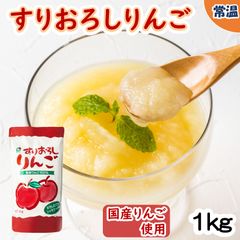 【学校給食用食材】国産すりおろしりんご/1kg×1袋　常温　離乳食　調味料