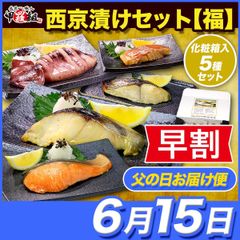 ✨早割クーポンで⇒2,999円！✨ 【父の日(6/15) お届け指定便】 高級銀だら入り🐟 西京漬け5種セット【福】 父の日カード付き (個包装＆食べ方の説明書同封) 銀だら タラ さわら 赤魚 鮭 サケ 銀鮭 いか イカ 父の日 ギフト 贈り物 【甲羅組】