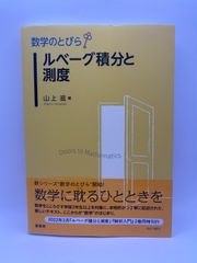 数学のとびら ルベーグ積分と測度 [単行本（ソフトカバー）] 山上 滋