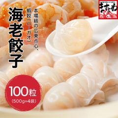 海老餃子 大盛り2kg 計100粒！500g(25粒)×4袋入 送料無料 エビ餃子 冷凍餃子 冷凍海老餃子 蒸し餃子 焼き餃子 揚げ餃子 水餃子 ぎょうざ ギョウザ えび エビ 贅沢 黄金比の旨味 ゴロゴロ海老 中華 お惣菜 食品 おかず お弁当 ヘルシー