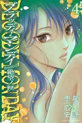 BLOODY MONDAY Season2 絶望ノ匣(4) (講談社コミックス)