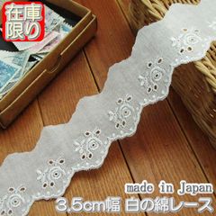 3.5cm幅 白の綿レース(10m)