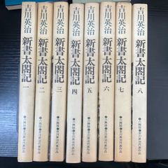 新書太閤記・全4巻・吉川英治全集22-25 - メルカリ