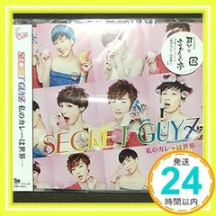 私のカレーは世界一(レインボー盤) [CD] SECRET GUYZ、 高杉碧、 Yuji Kano; HOMARE_02