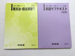 河合塾 英文法・語法演習T/英語サブテキスト（文法） 2023 基礎シリーズ/基礎・完成シリーズ 計2冊 025S0B
