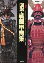 図説・戦国甲冑集 第1巻・第2巻セット、戦国の実戦兜、戦国の変わり兜　４冊セット 決定版】図説・戦国甲冑集 | 伊澤昭二 |本 | 通販 | Amazon