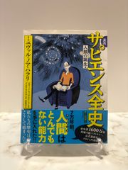 漫画　サピエンス全史 人類誕生編　河出出版社