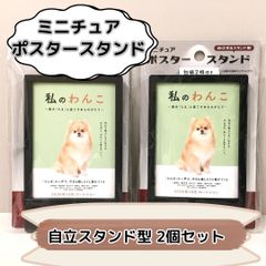 b102【新品・未使用品】ミニチュアポスタースタンド 自立スタンド型 セリア ダイソー キャンドゥ 百均ショップ ミニサイズ 推し活 映画風台紙2枚付 約66mm×90mm 本体幅7.7㎝ 高さ11.5cm 奥行3.4cm 2個セット トレーディングカード