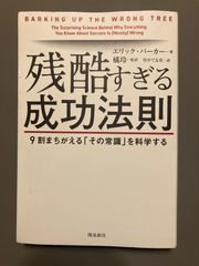 【中古】残酷すぎる成功法則―９割まちがえる「その常識」を科学する