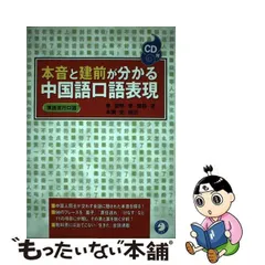 中古】 本音と建前が分かる中国語口語表現 / 李傑明 李傑群、本間史 / アルク - メルカリ