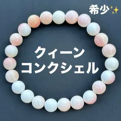 A3308-2 希少 クィーンコンクシェル 8mm ブレスレット