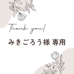 みきごろう様 専用