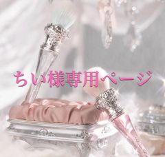 ちい様 専用ページ スワンバレエ チークブラシ各種