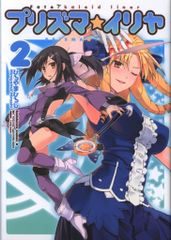카도카와 서점 카도카와 만화 A 히로야마 히로시 !!) 신) Fate / kaleid liner / 프리즈 마일리어 신장판 <완> 2