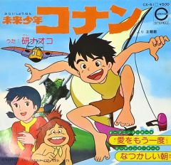 NHKアニメ／『未来少年コナン』歌とナレーションとサウンド・トラック