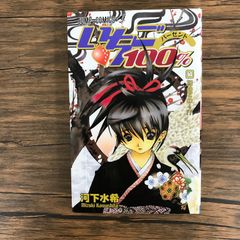 いちご100% 14巻/【作者】河下水希/GF-0225011644-YP/GF09621