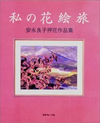 2024年最新】私の花絵旅―安永良子押花作品集の人気アイテム - メルカリ