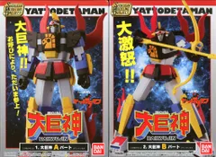2025年最新】大巨神 ヤットデタマンの人気アイテム - メルカリ