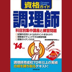 ［book072］　資格ガイド　調理師　科目集中講座と練習問題　2014年度版