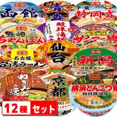 ニュータッチ凄麺(すごめん)12種セットカップ麺　アソートセット