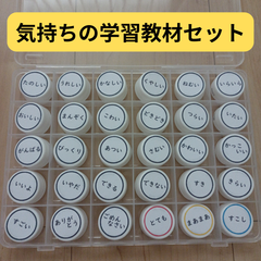 気持ちの学習教材セット