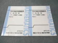 東進 今から始める受験数学I･A/II･B テーマ別数学への準備 Part1/2 通年セット 書き込みなし 2017 計2冊 志田晶 012m0C