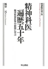 精神科医遍歴五十年ー臨床精神医学の経験に学ぶ (精神医学の知と技)