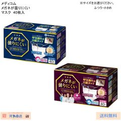 メディコム メガネが曇りにくい マスク 40枚入 ※サイズをおえらびください。（ふつう・小さめ）