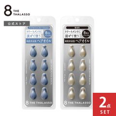 【公式】【2点セット】8 THE THALASSO エイトザタラソ ハイドロポーション 美容液 ヘアオイル トライアル 8粒×2｜香り付 無香料｜うねり クセ パサつき ゴワつき 広がり ダメージ補修 お試し トラベル 持ち運び