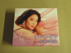 2026年最新】歌姫 特選 テレサ・テンの世界の人気アイテム - メルカリ