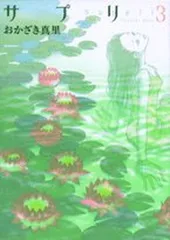 サプリ (3) (Feelコミックス)