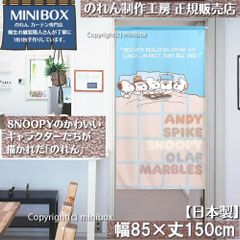 【MINIBOX のれん制作工房 正規販売店】【冬の新作】【匿名配送ネコポス 全国送料無料】のれん スヌーピー Bed time 85cm×150cm【日本製】SNOOPY PEANUTS ファブリック 目隠し 暖簾 家紋 間仕切り タペストリー ポスター