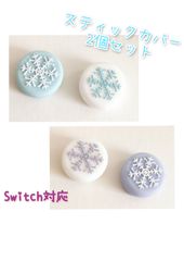 Switch　スティックカバー　2個セット 雪の結晶　アナ雪