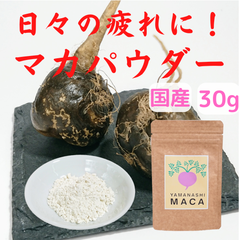 【国産無農薬！】山梨マカパウダー 30g×3【疲労回復！】