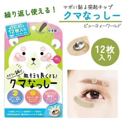 顔周りの部分ケア つぼ ツボ 突起チップ 目元ケア コリをほぐす 血行を良くする 筋肉の疲れをとる 顔 首 普通郵便発送 【▽】【HNB】 /クマなっしーのサムネイル