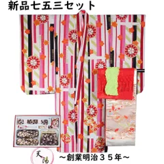 新品 七五三 7歳 着物セット 着物・長襦袢・帯・帯揚げ・しごき・草履バッグなど 11点セット お祝い着 着物 7歳女児用 フリーサイズ 四つ身 753 七歳 女児 キッズ 女の子 着物 販売 購入 セット リサイクル着物天陽 7才 和服 リサイクル着物