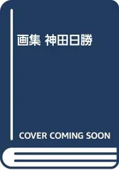 2024年最新】画集 神田日勝の人気アイテム - メルカリ