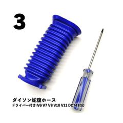 【3個】ダイソン対応 蛇腹ホース ドライバー付き 互換品 ソフトローラーヘッド用 V6 V7 V8 V10 V11 DC74 交換 蛇腹 ジャバラ