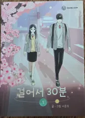 ウェブトゥーン_ウォーキング 30 分 1 巻 セール (ステッカー) 含む