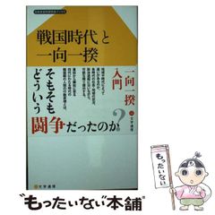 【中古】 戦国時代と一向一揆 (日本史史料研究会ブックス 005) / 竹間芳明、日本史史料研究会 / 文学通信