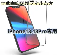 ☆新品★iPhone13.13Pro専用＊全画面ガラスフィルム　即購入OK　送料無料