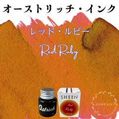 オーストリッチ社製  万年筆インク 【シーニング・インク シリーズ】《レッド・ルビー》