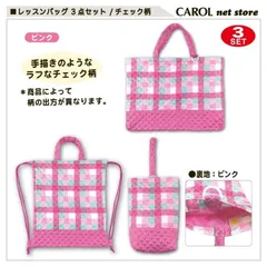 【新品】チェック柄レッスンバッグ《３点セット》  （ピンク）入園入学 人気 かわいいかっこいい 安い おしゃれ 保育園幼稚園小学生 レッスンバッグ ナップザック シューズバッグ 子ども 男の子女の子 手提げ袋 かばん ピンク