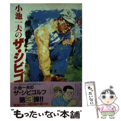 中古】 小池一夫のザ・シビゴルフ 3 / 小池一夫、芳谷圭児 / スタジオ